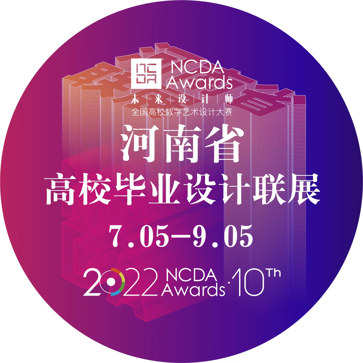 2022河南省高校优秀毕业设计联展